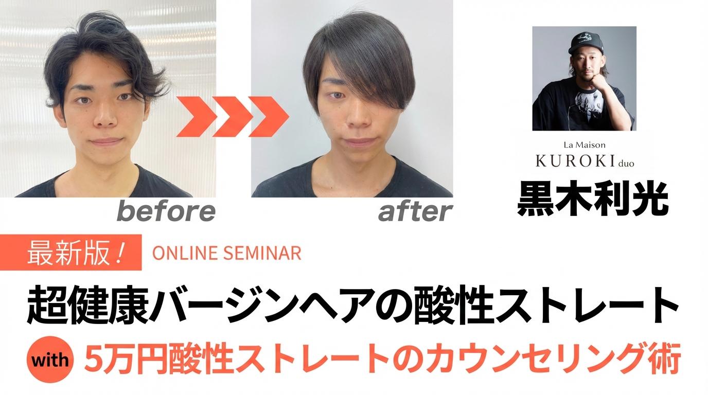 最新版!!超健康バージンヘアの酸性ストレート w/ 5万円酸性ストレートのカウンセリング術のサムネイル画像