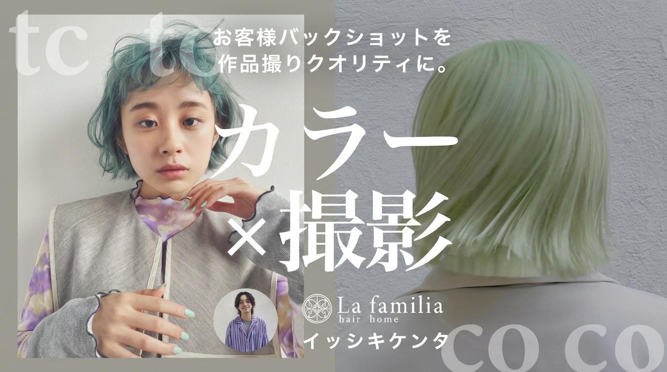 カラー×撮影。お客様バックショットを作品撮りクオリティに。のサムネイル画像