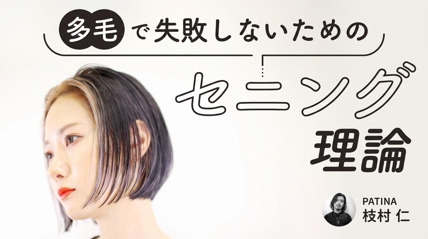 多毛で失敗しないためのセニング理論のサムネイル画像