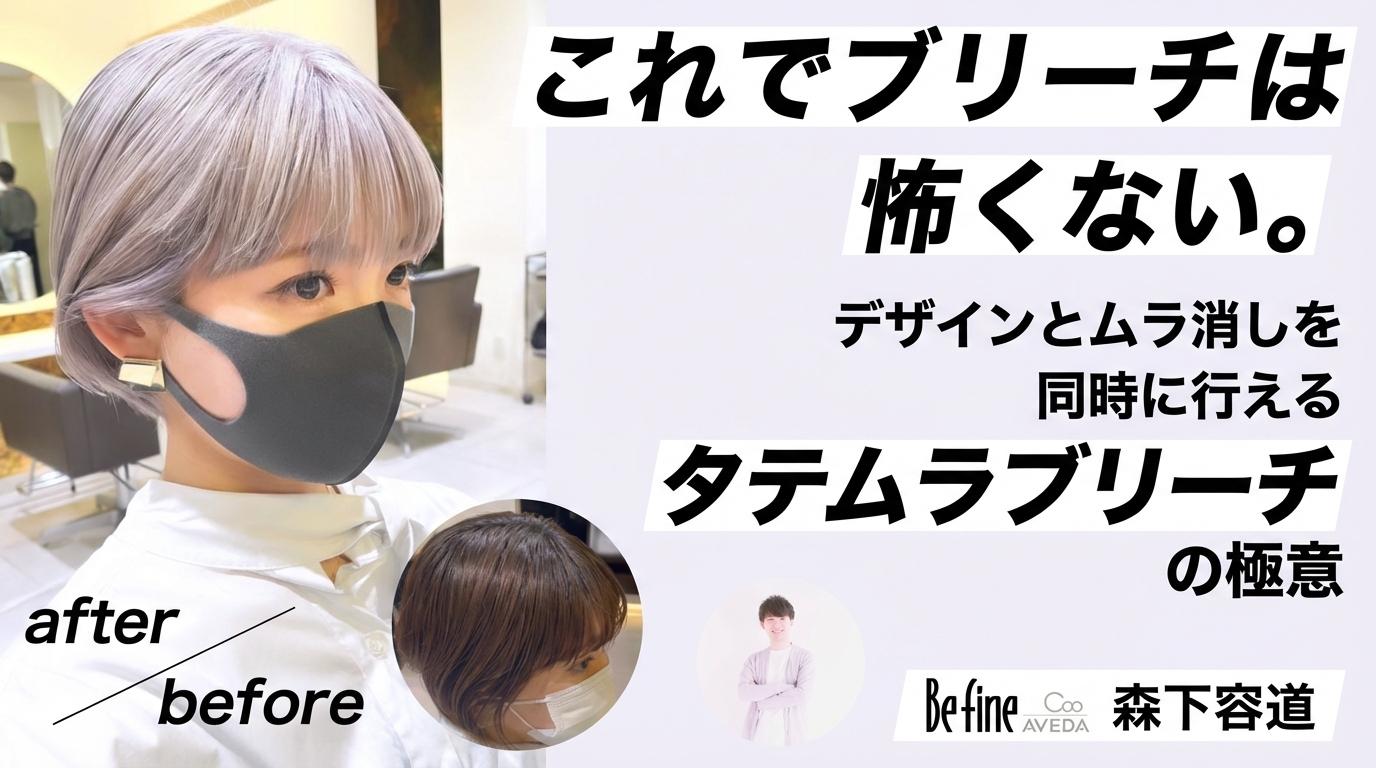 これでブリーチは怖くない。デザインとムラ消しを同時に行える『タテムラブリーチ』の極意のサムネイル画像