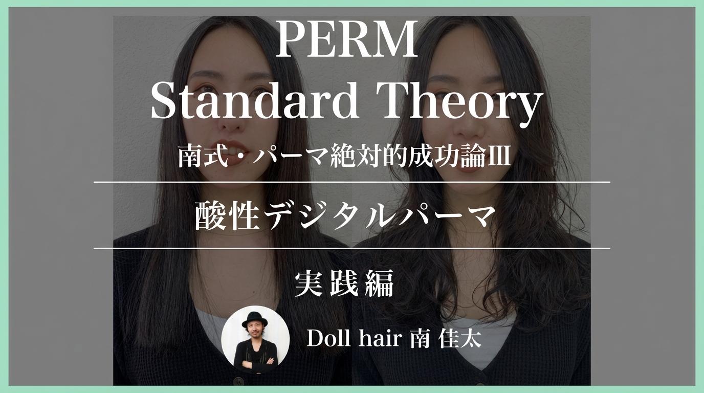 【南式・パーマ絶対的成功論 Ⅲ 】酸性デジタルパーマ実践編のサムネイル画像