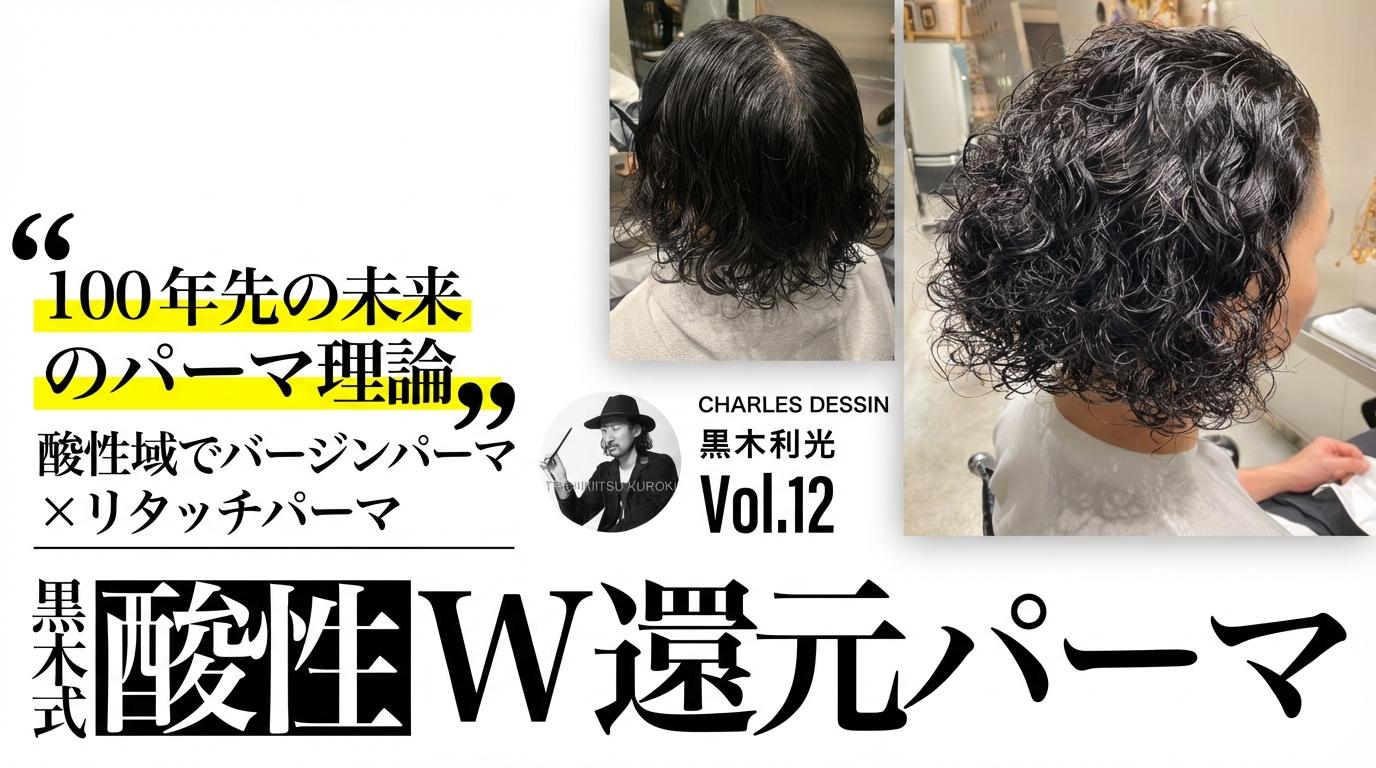 "100年先の未来のパーマ理論" 酸性域でバージンパーマ × リタッチパーマ『黒木式酸性W還元パーマ』のサムネイル画像