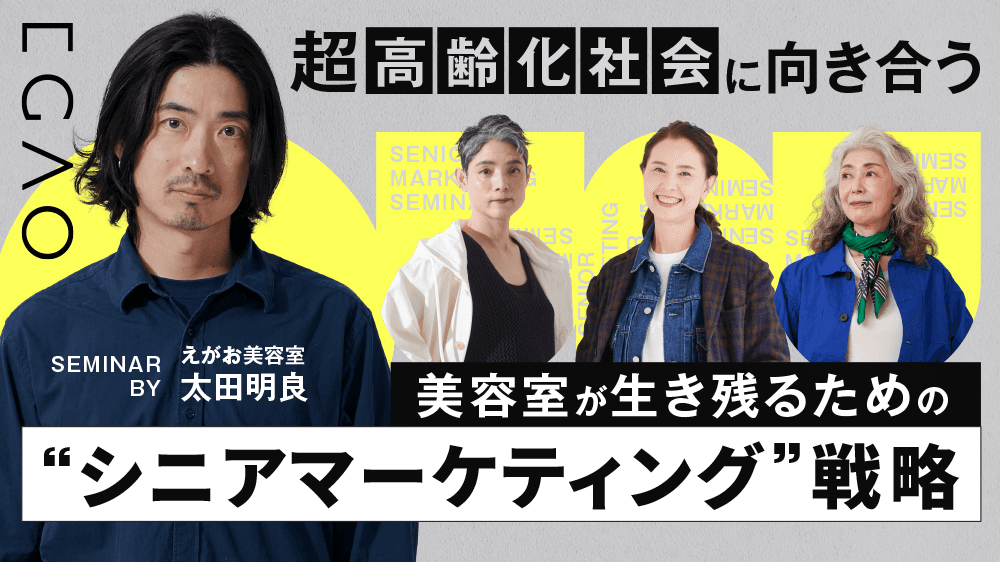 【超高齢化社会に向き合う】美容室が生き残るための"シニアマーケティング"戦略のサムネイル画像