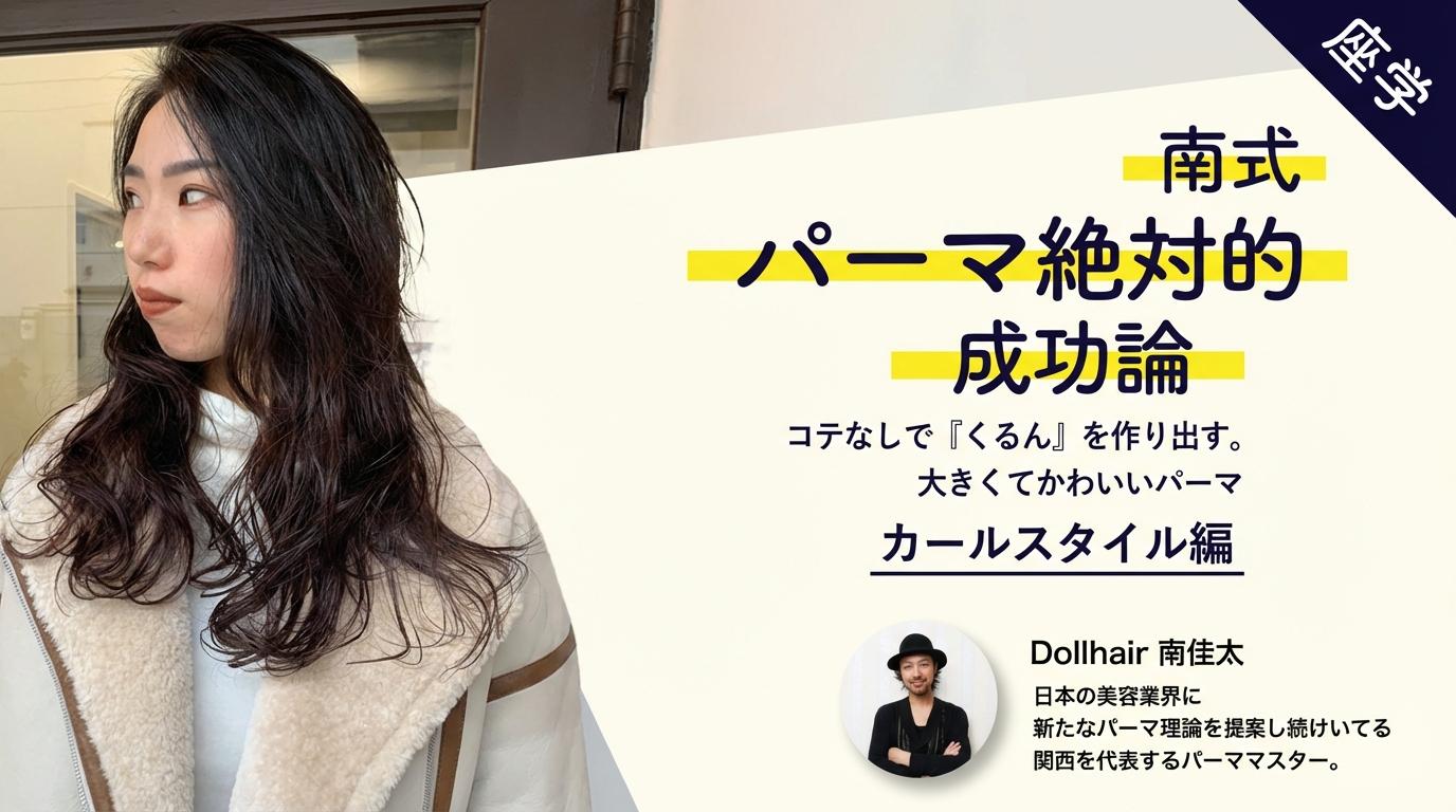【南式・パーマ絶対的成功論】コテなしで『くるん』を作り出す。大きくてかわいいパーマ・カールスタイル編のサムネイル画像