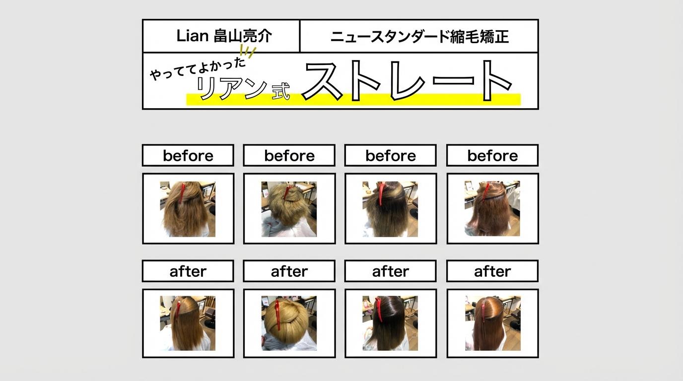 Lian畠山 亮介のニュースタンダード縮毛矯正「やってて良かったリアン式ストレート」のサムネイル画像