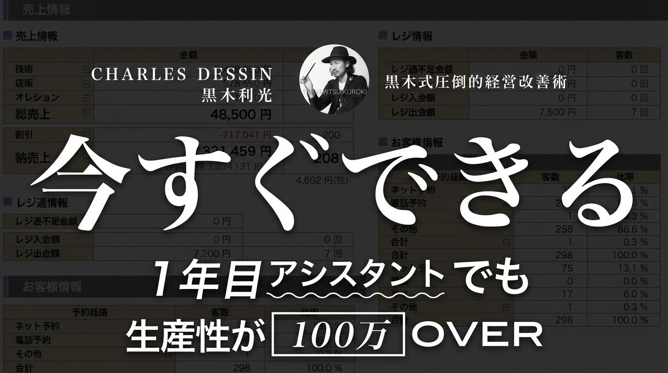 CHARLES DESSIN 黒木利光 - 『今すぐ出来る』黒木式・圧倒的経営改善術 "1年目アシスタントでも生産性が最低100万over"のサムネイル画像