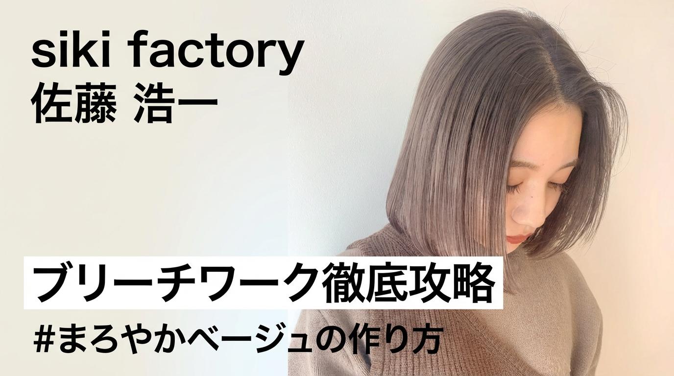 siki factory 佐藤 浩一 - ブリーチワーク徹底攻略。まろやかベージュの作り方のサムネイル画像