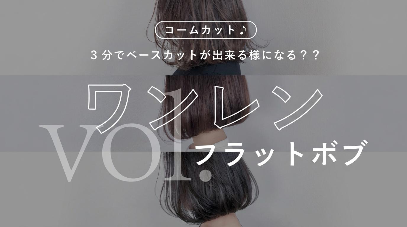 コームカット♪ 3分でベースカットが出来る様になる？？【vol.1】ワンレン（フラットボブ）のサムネイル画像