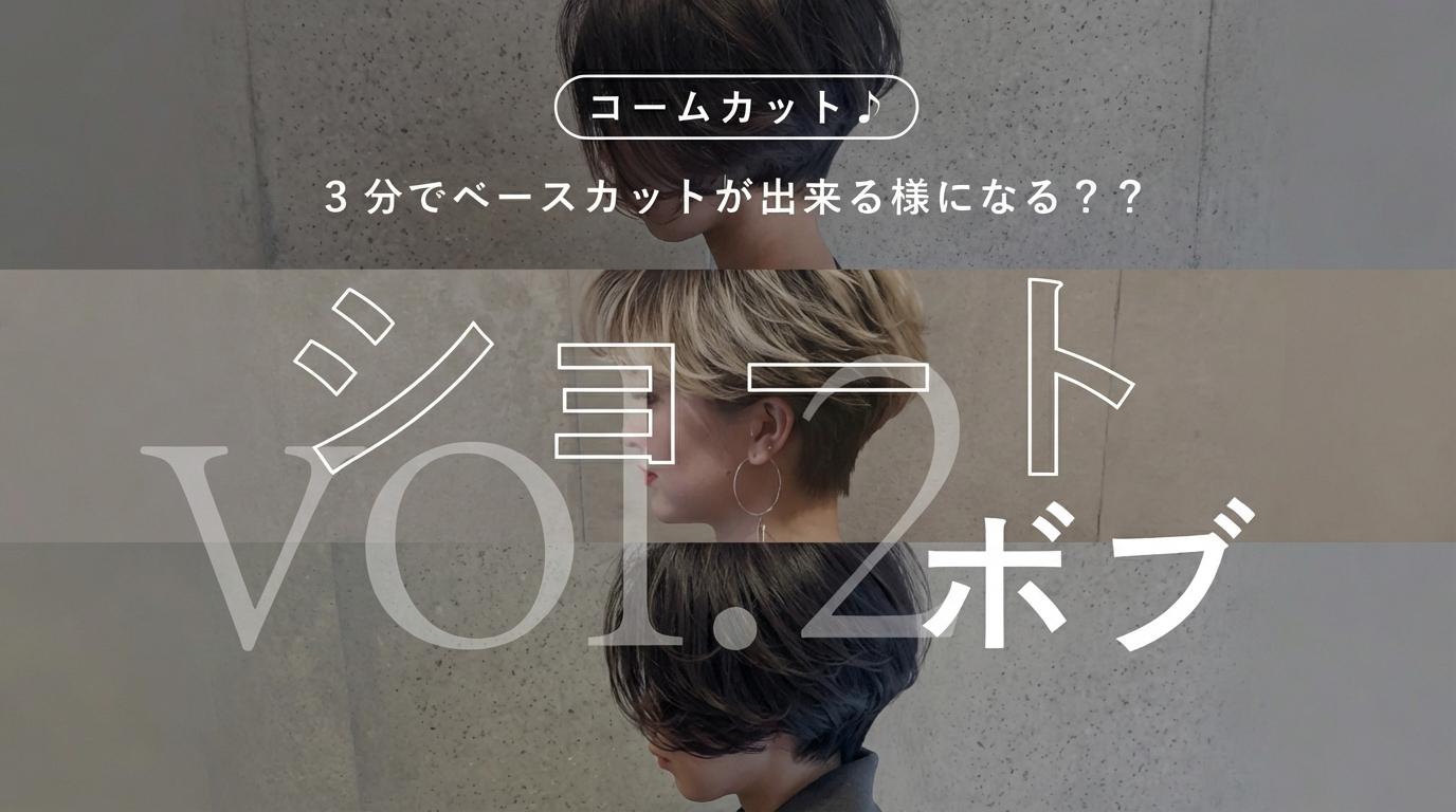コームカット♪ 3分でベースカットが出来る様になる？？【vol.2】ショートボブのサムネイル画像