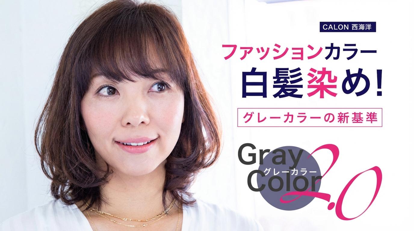 CALON西海 洋 ファッションカラーで白髪染め！グレーカラーの新基準 "グレーカラー2.0"のサムネイル画像