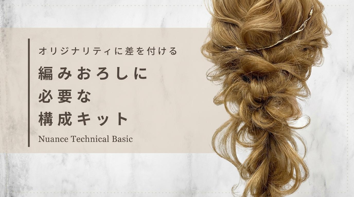 Nuance Technical Basic オリジナリティに差を付ける - 編みおろしに必要な構成キットのサムネイル画像