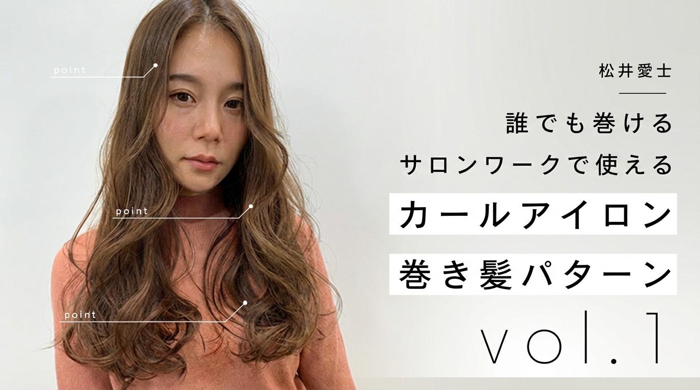 誰でも巻ける、サロンワークで使えるカールアイロン巻き髪パターンvol1のサムネイル画像