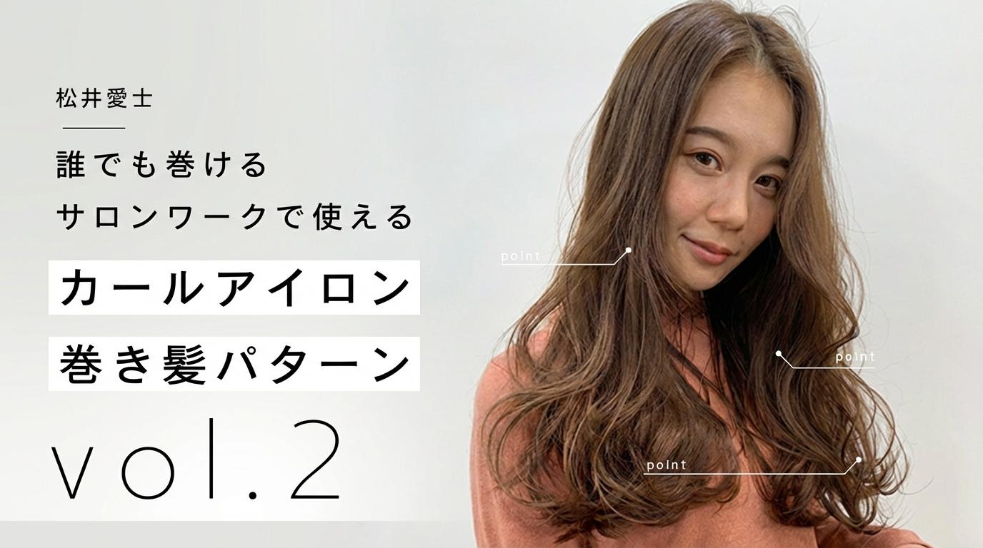誰でも巻ける、サロンワークで使えるカールアイロン巻き髪パターンvol2のサムネイル画像