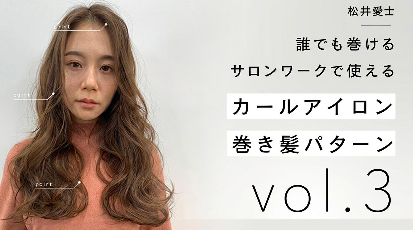 誰でも巻ける、サロンワークで使えるカールアイロン巻き髪パターンvol3のサムネイル画像