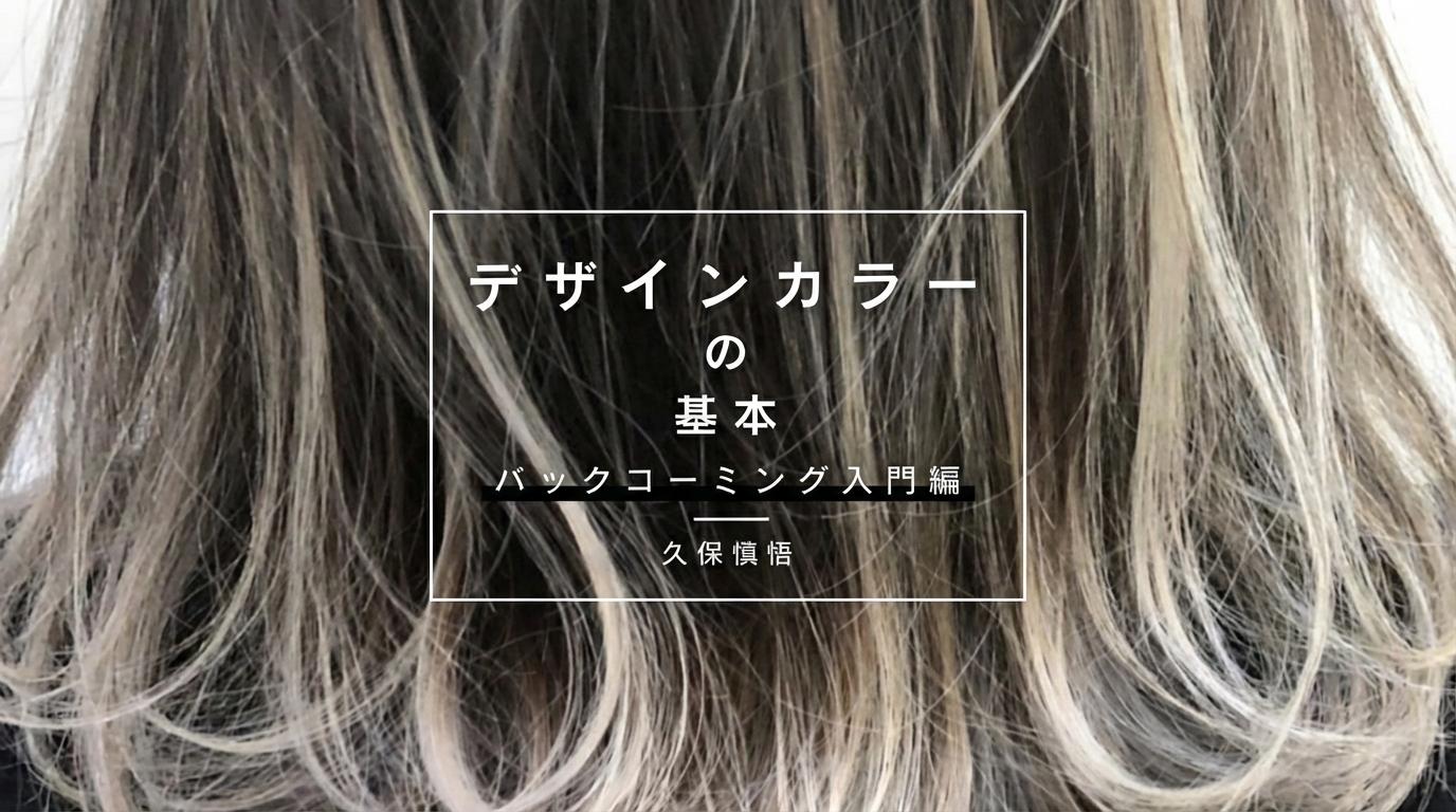 デザインカラーの基本 -バックコーミング入門編-のサムネイル画像