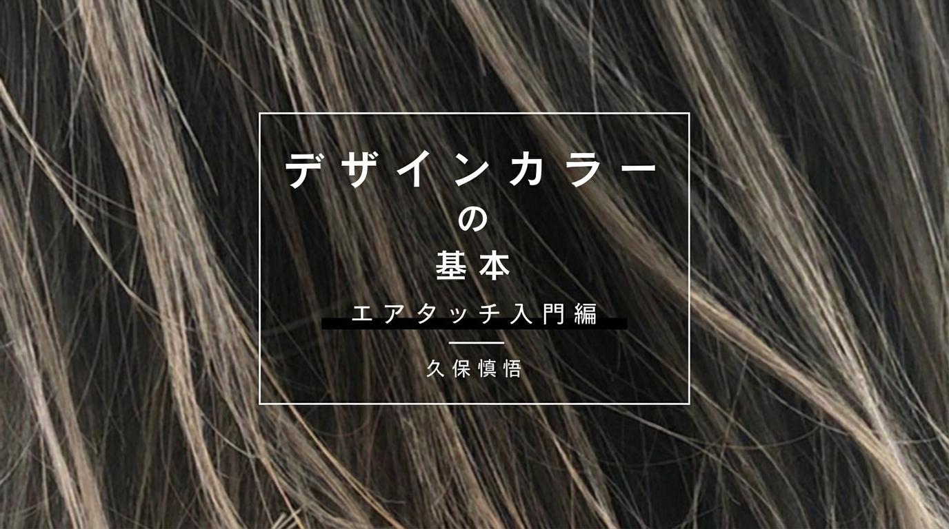 デザインカラーの基本 -エアタッチ入門編-のサムネイル画像