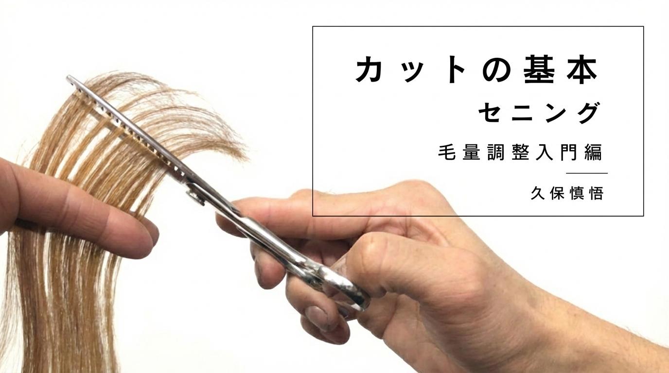 カットの基本 -セニング 毛量調整入門編-のサムネイル画像