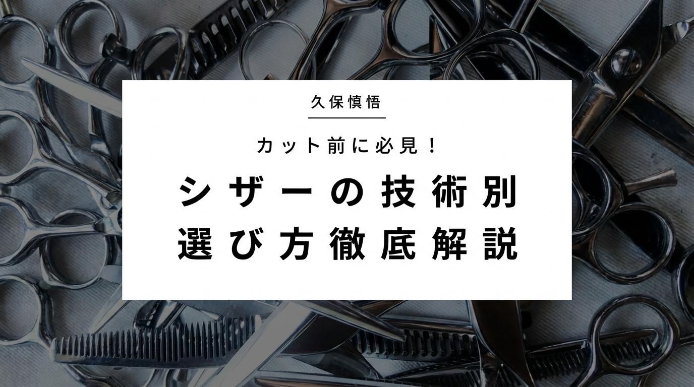 カット前に必見！シザーの技術別選び方徹底解説のサムネイル画像