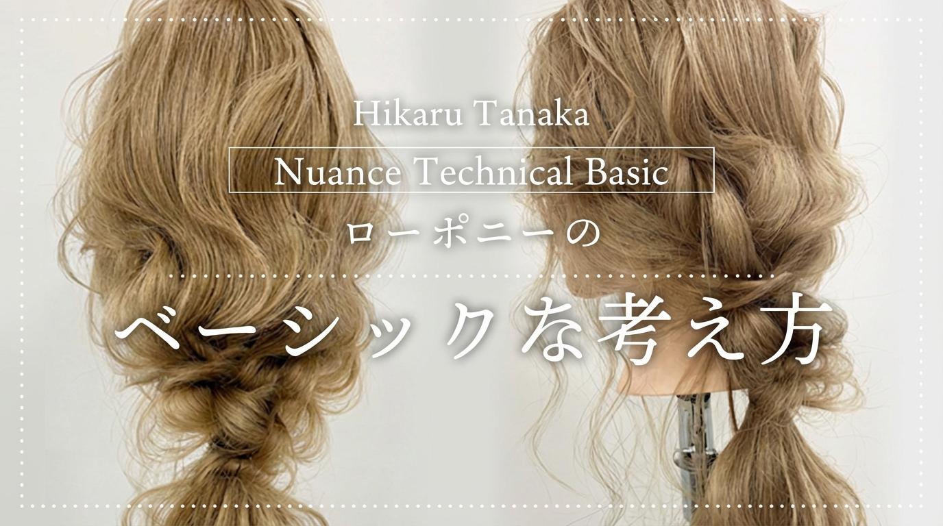 Nuance Technical Basic ローポニーのベーシックな考え方のサムネイル画像