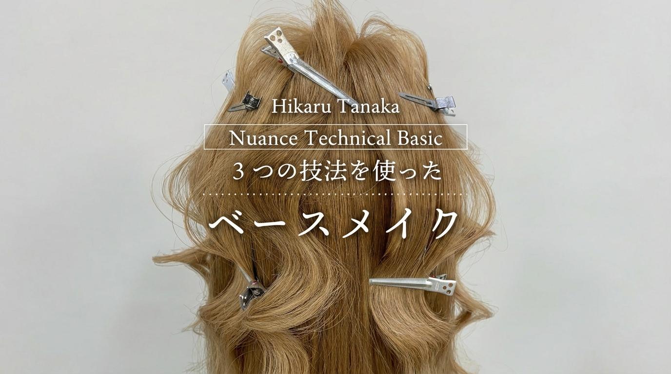Nuance Technical Basic 3つの技法を使ったベースメイクのサムネイル画像