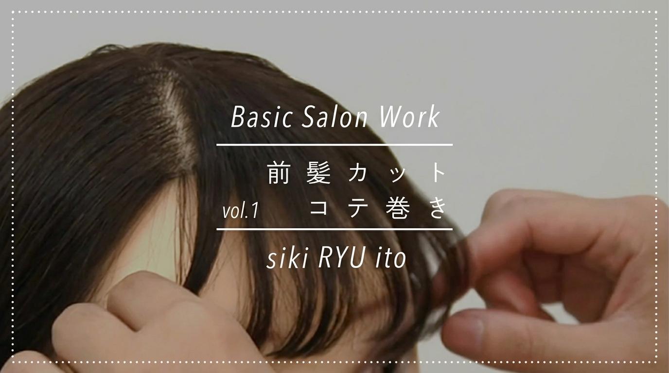 siki伊藤竜 Basic Salon Work vol.1 -前髪カット&コテ巻き-のサムネイル画像