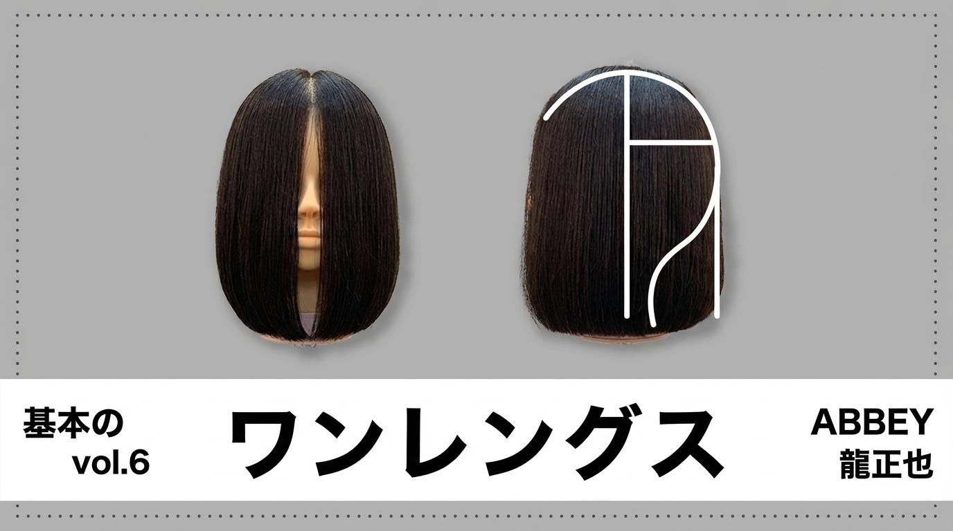 ABBEY 龍正也 Vol.6 基本のワンレングスのサムネイル画像