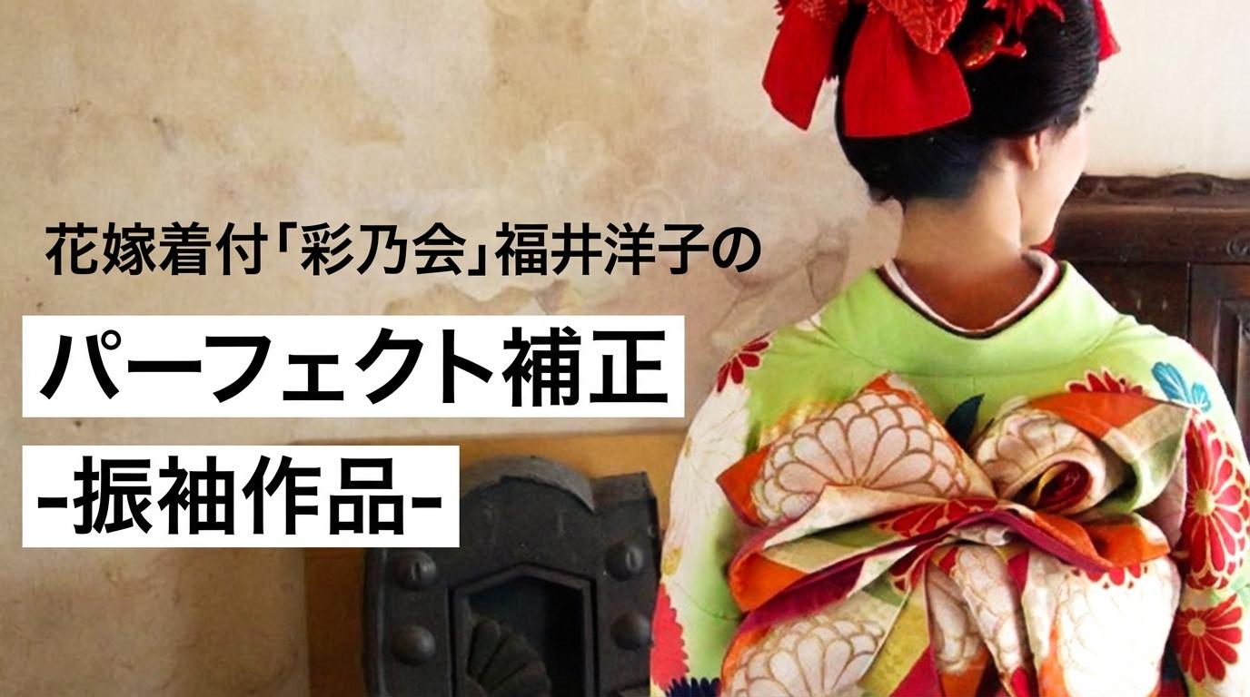 花嫁着付「彩乃会」福井洋子のパーフェクト補正-振袖作品-のサムネイル画像