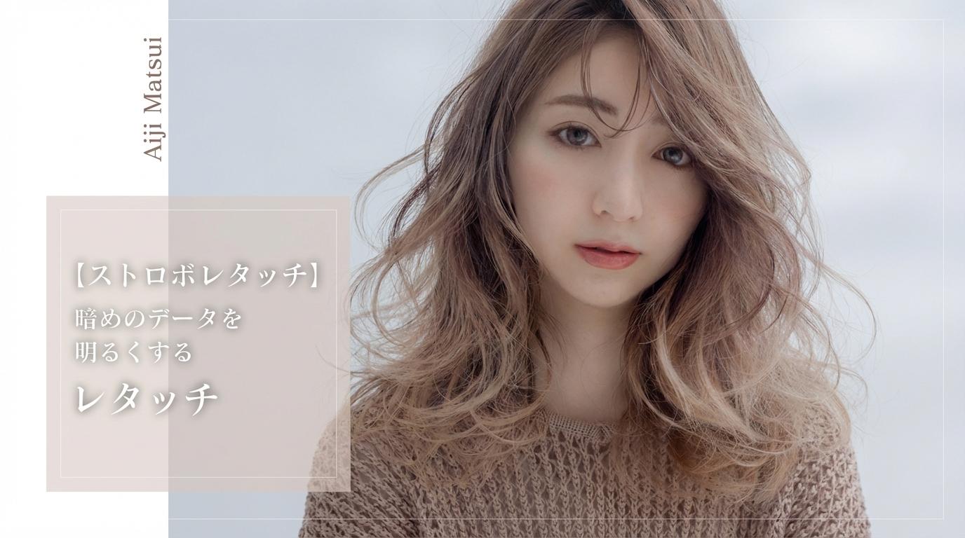 【ストロボレタッチ】暗めのデータを明るくするレタッチのサムネイル画像