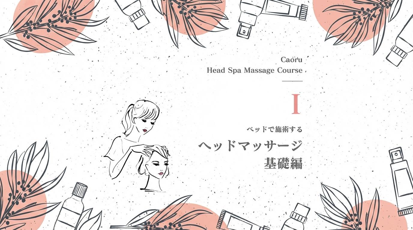 Godhand head SPA -ベッドで施術するヘッドマッサージ 基礎編-のサムネイル画像