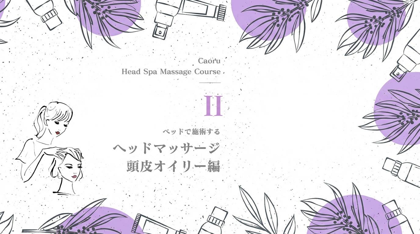 Godhand head SPA -ベッドで施術するヘッドマッサージ 頭皮オイリー編-のサムネイル画像