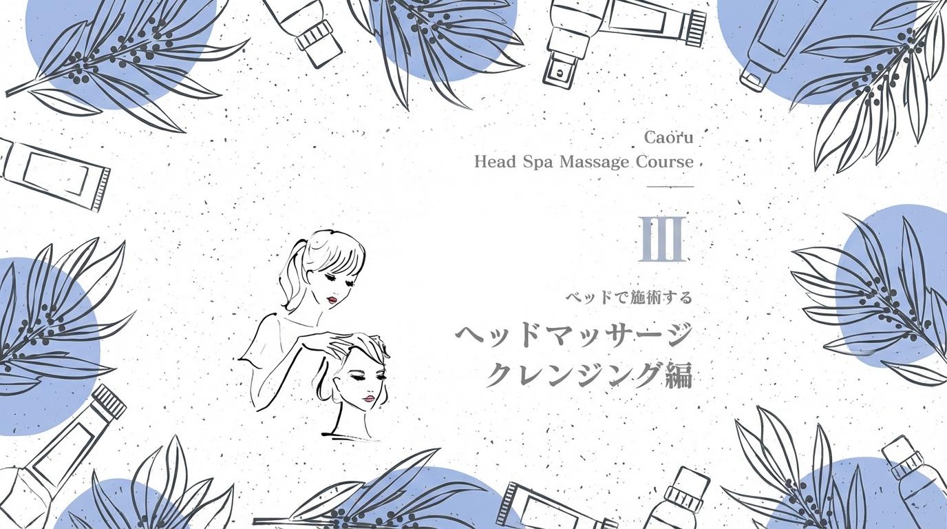 Godhand head SPA -ベッドで施術するヘッドマッサージ クレンジング編-のサムネイル画像