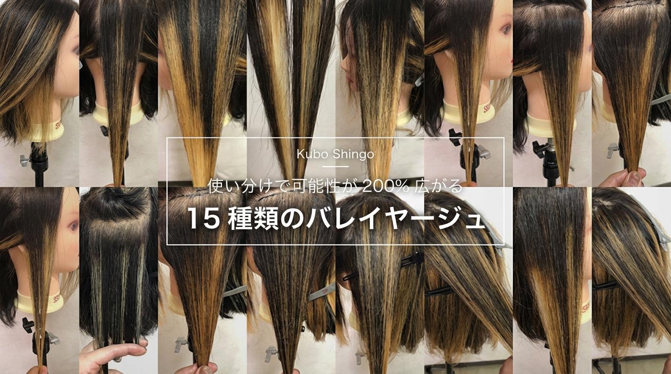 使い分けで可能性が200%広がる15種類のバレイヤージュのサムネイル画像