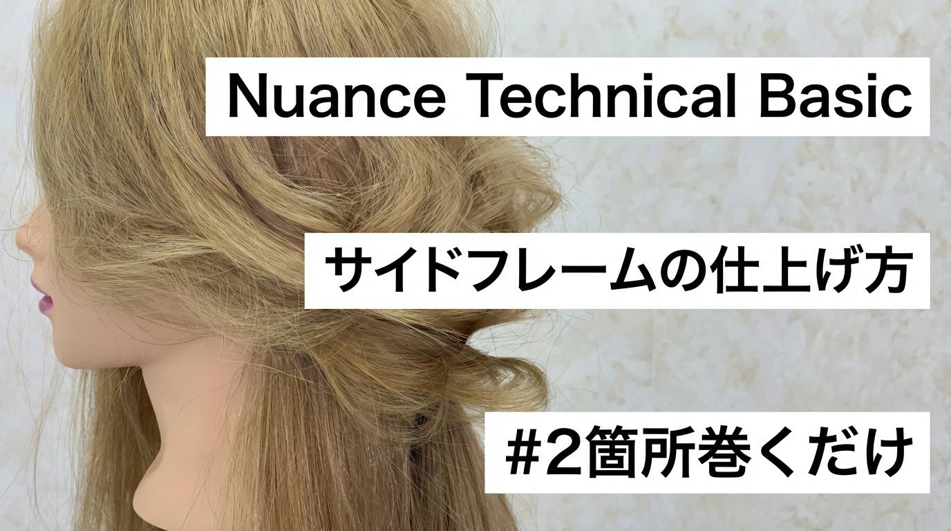 Nuance Technical Basic サイドフレームの仕上げ方【2箇所巻くだけ】のサムネイル画像