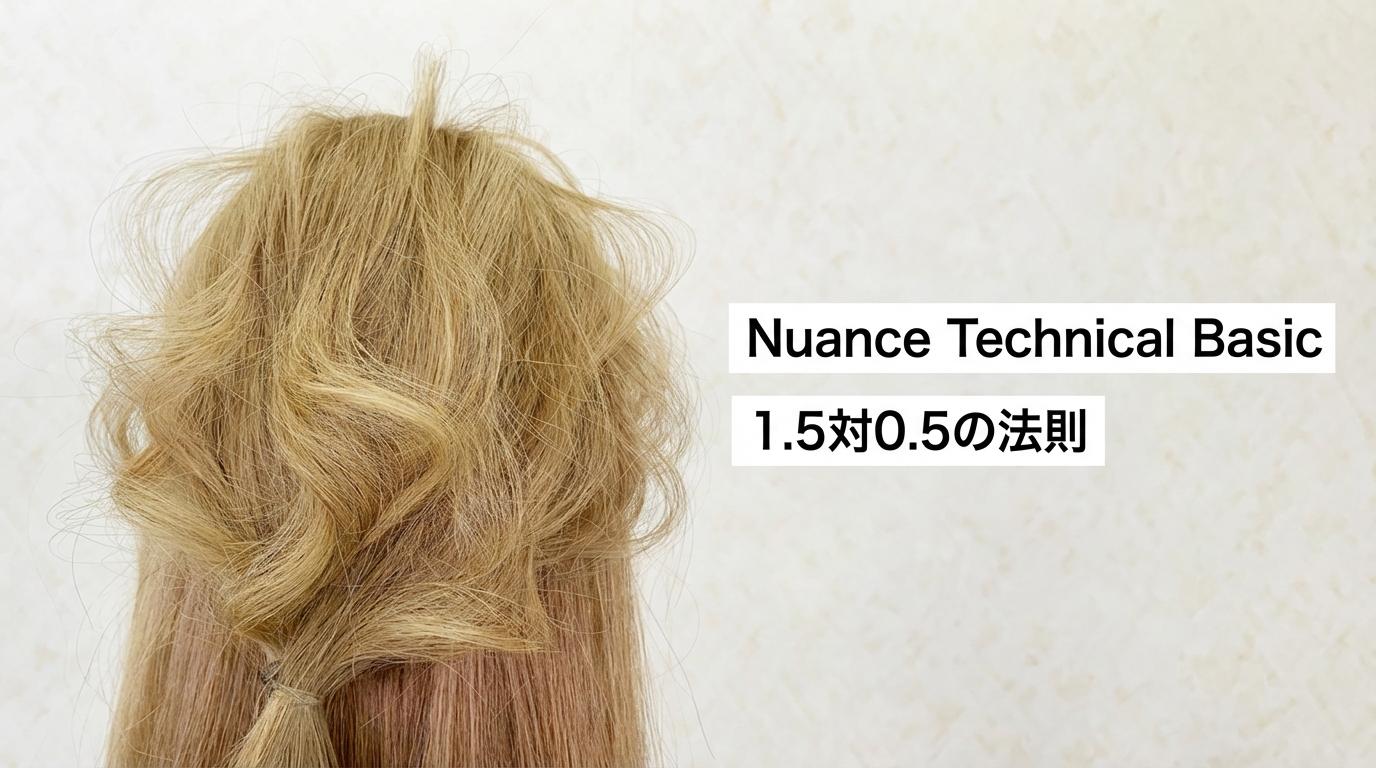 Nuance Technical Basic 1.5対0.5の法則のサムネイル画像