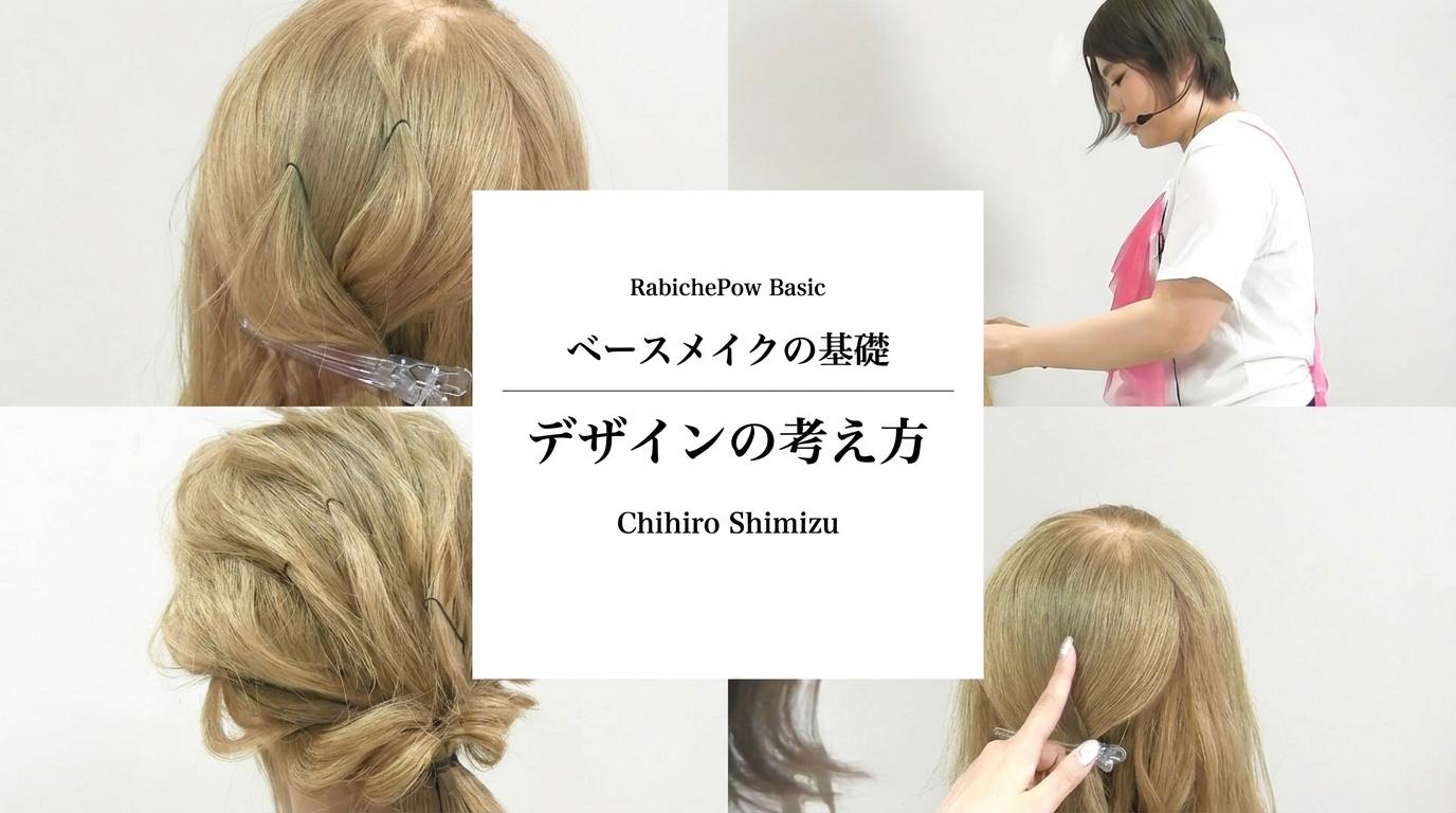 RabichePow Basic ベースメイクの基礎 デザインの考え方のサムネイル画像