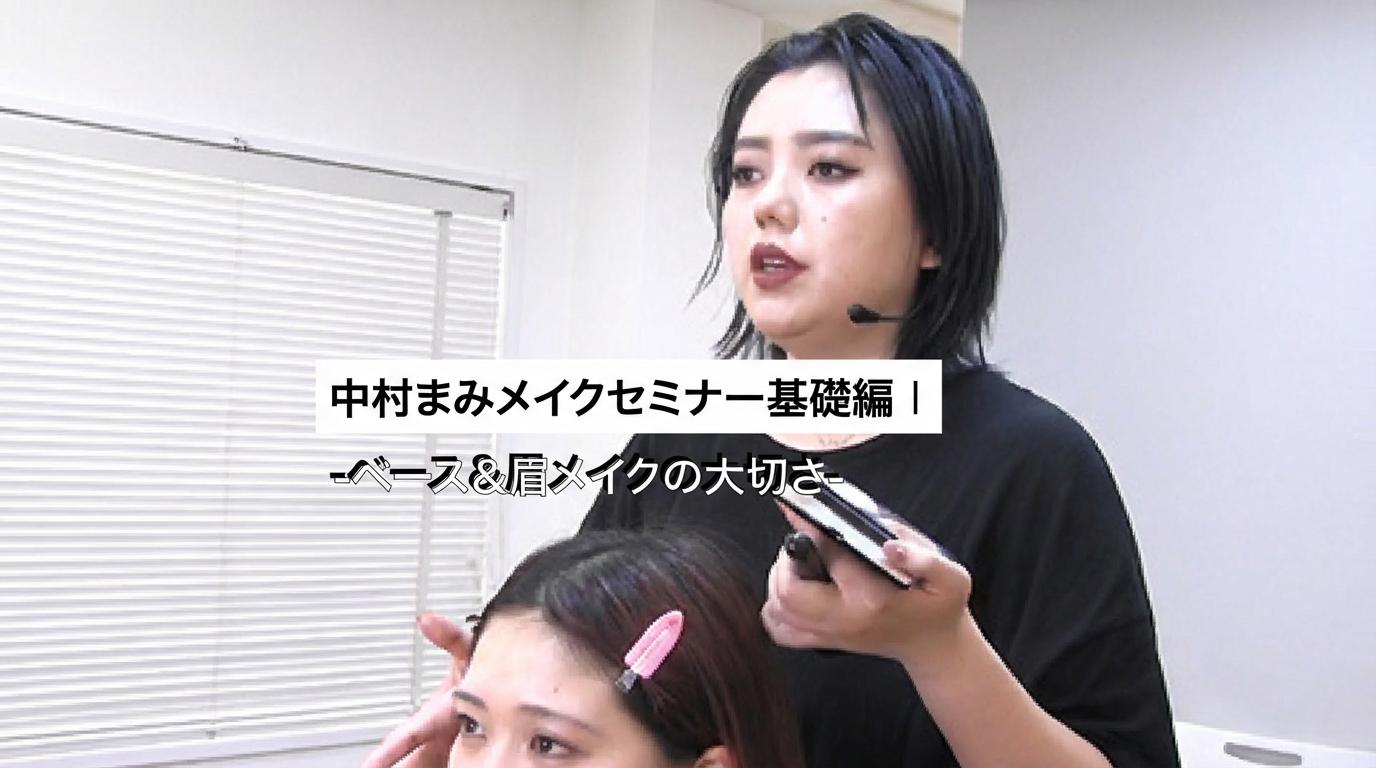 中村まみメイクセミナー基礎編Ⅰ-ベース＆眉メイクの大切さ-のサムネイル画像