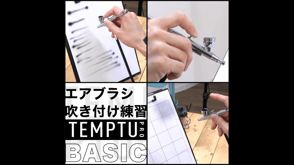 エアブラシ吹き付け練習 Basic【TEMPTU】のサムネイル画像