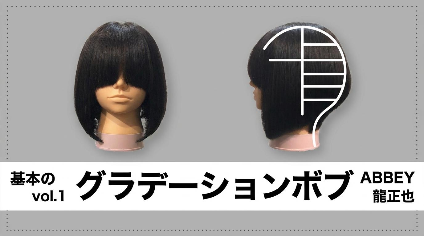 ABBEY 龍正也 Vol.1 基本のグラデーションボブのサムネイル画像