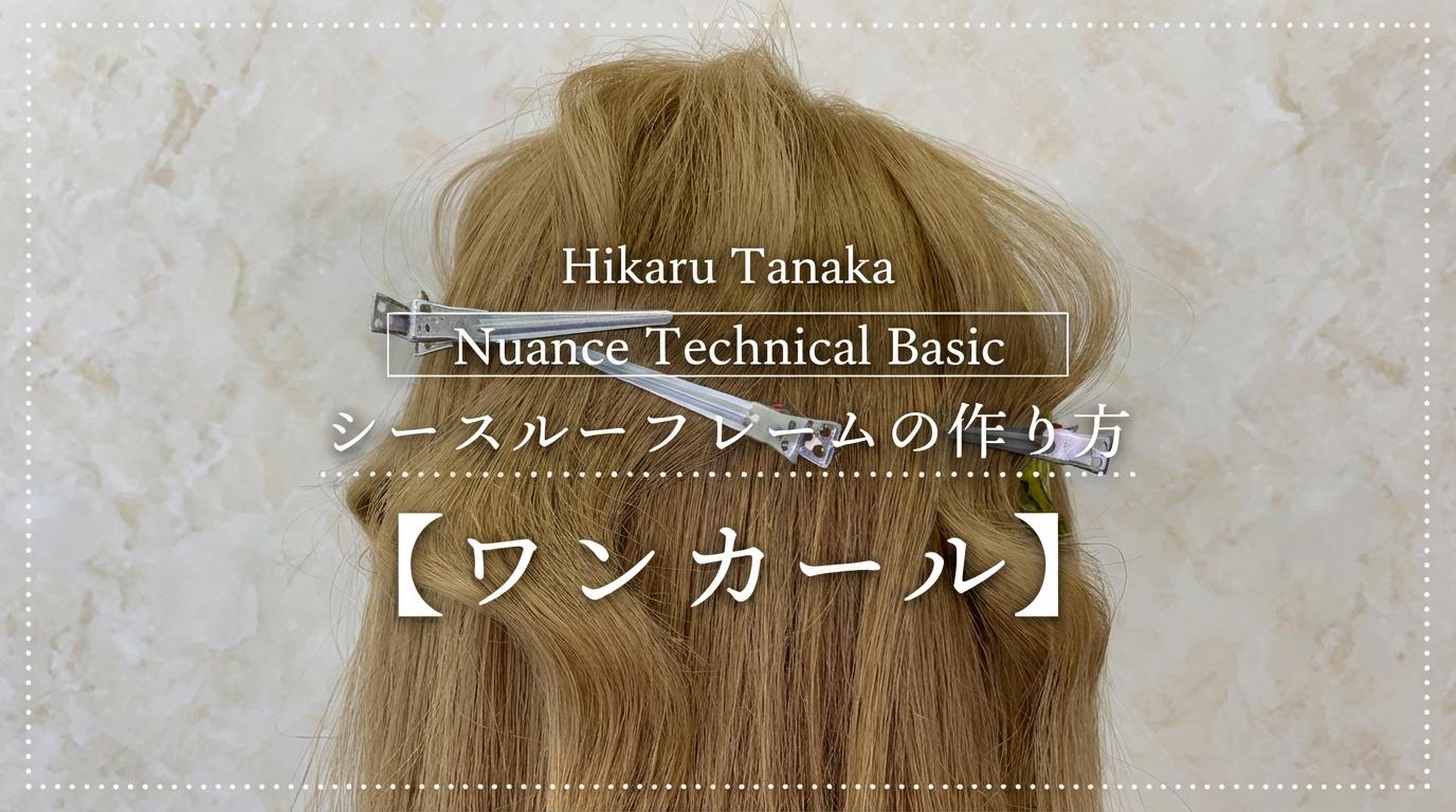 Nuance Technical Basic シースルーフレームの作り方【ワンカール】のサムネイル画像