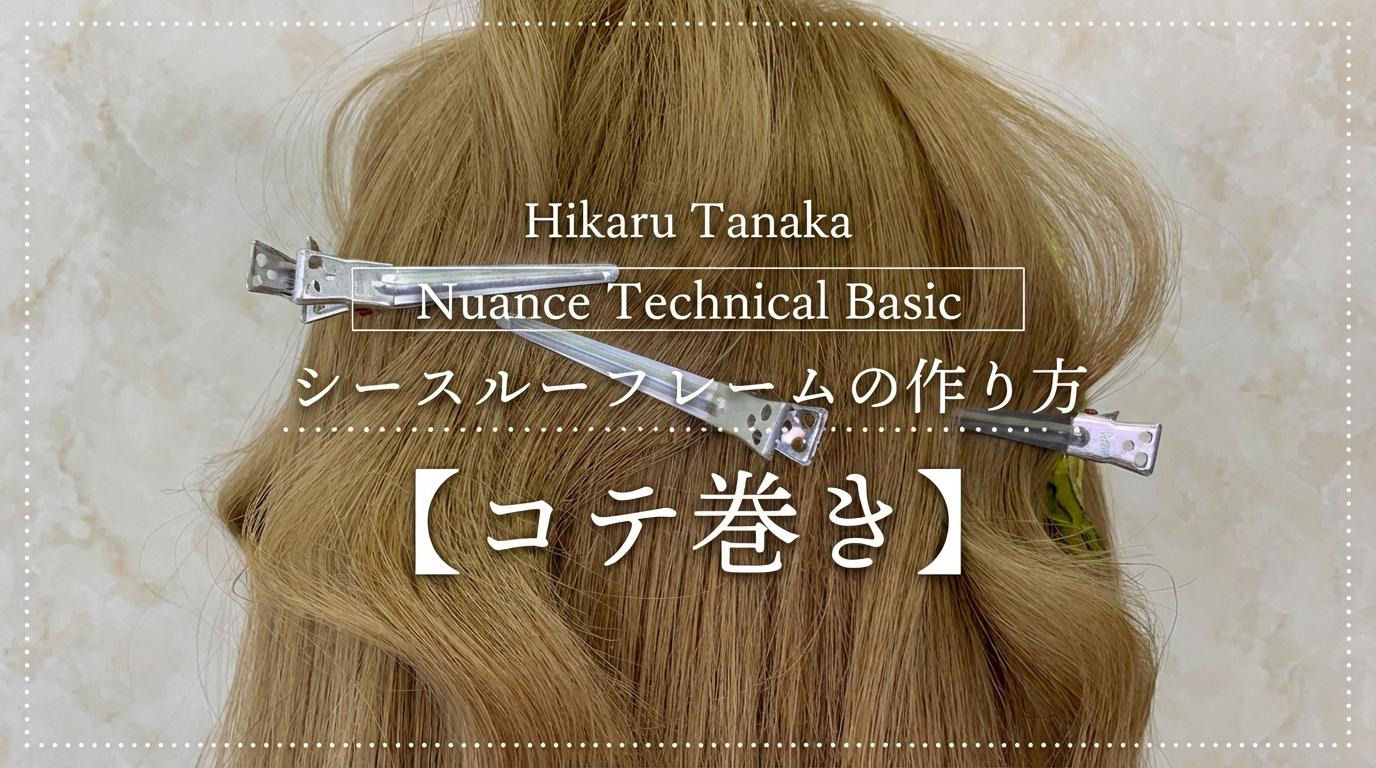 Nuance Technical Basic シースルーフレームの作り方【コテ巻き】のサムネイル画像