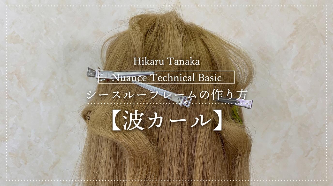 Nuance Technical Basic シースルーフレームの作り方【波カール】のサムネイル画像