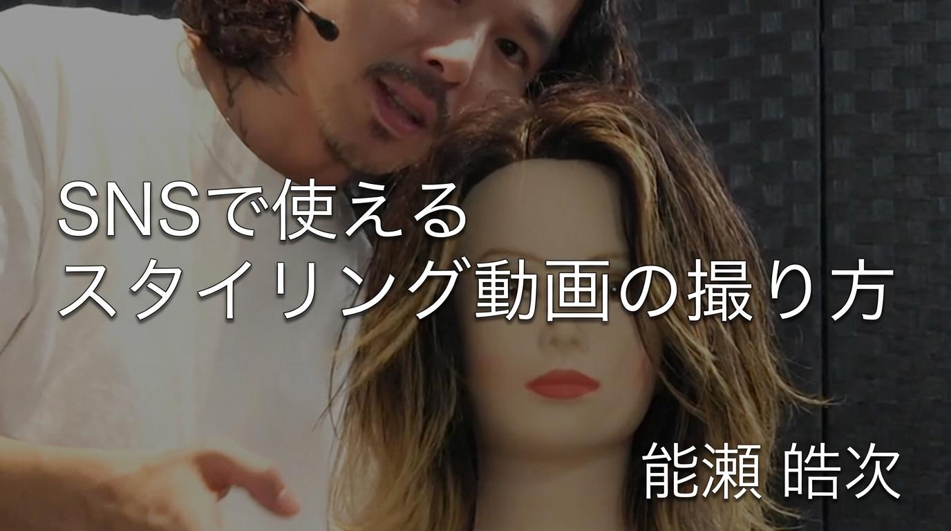 【リピート率の上がるフィニッシュワーク】 カウンセリングからSNSで使えるスタイリング動画の撮り方のサムネイル画像