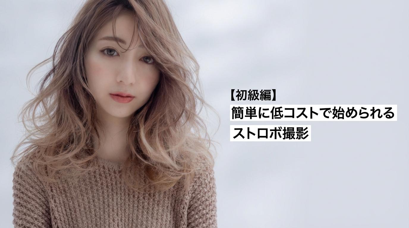 【初級編】簡単に低コストで始められるストロボ撮影のサムネイル画像