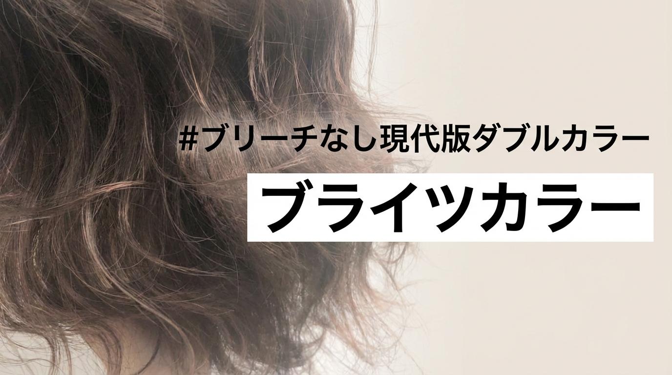 ブリーチなし現代版ダブルカラー【ブライツカラー】のサムネイル画像