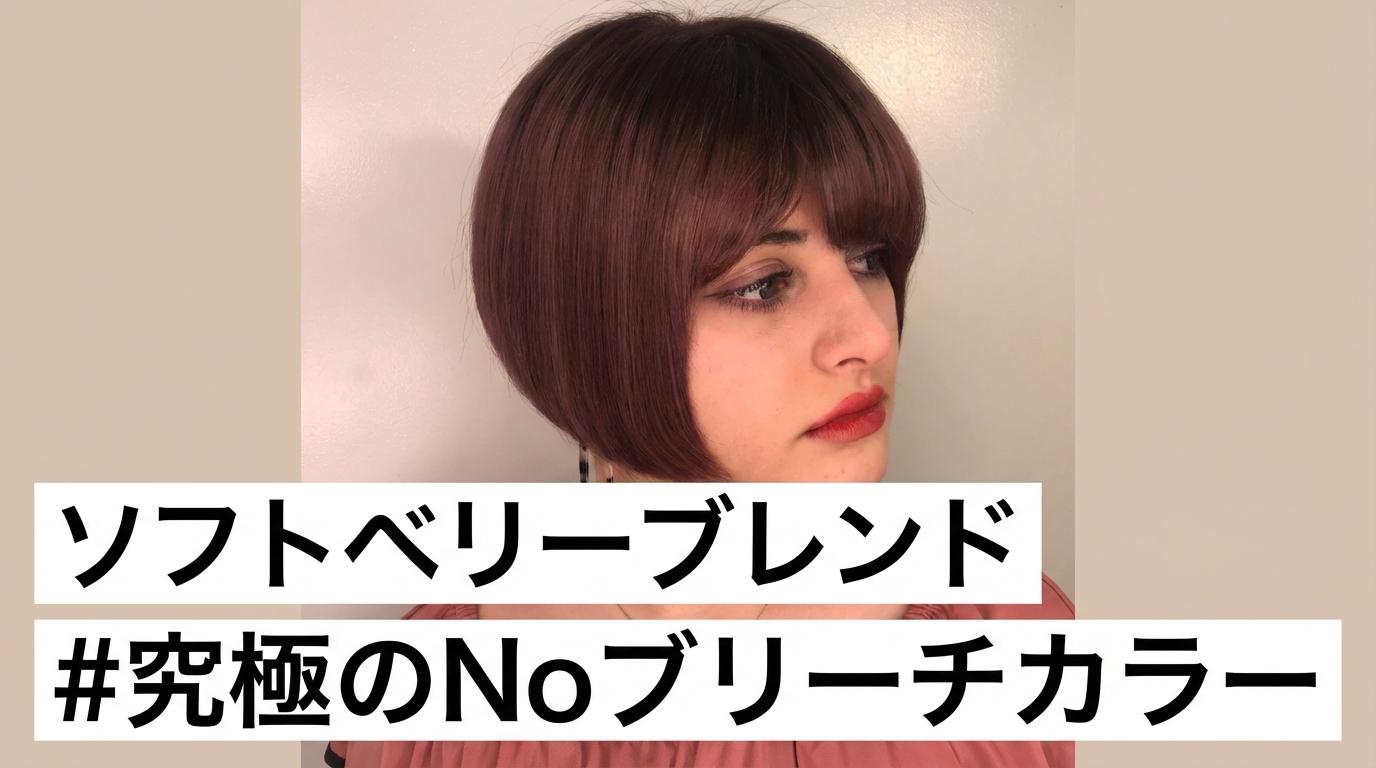 ソフトベリーブレンド～究極のNoブリーチカラー～のサムネイル画像
