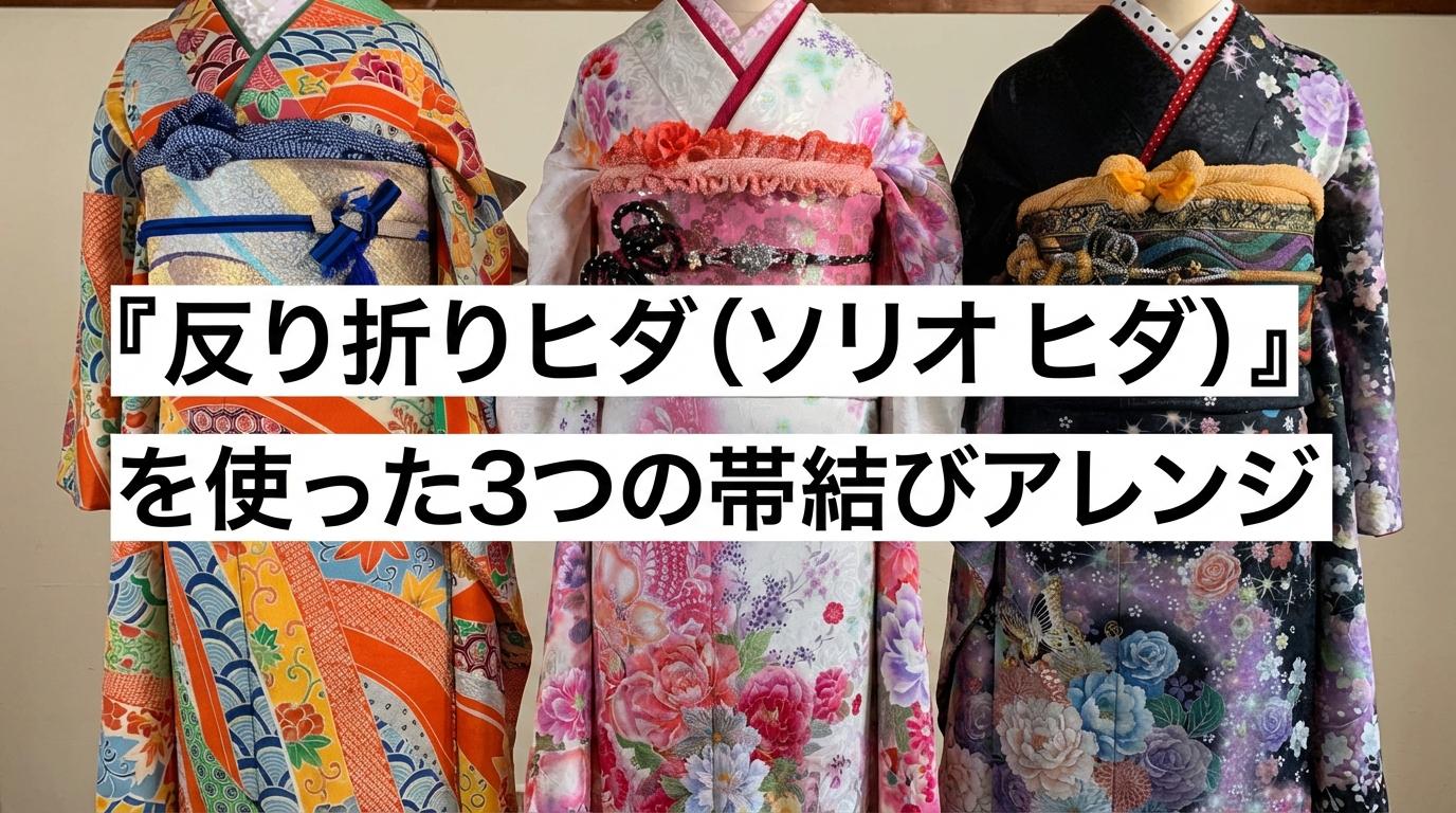 『反り折りヒダ（ソリオリヒダ）』を使った3つの帯結びアレンジのサムネイル画像