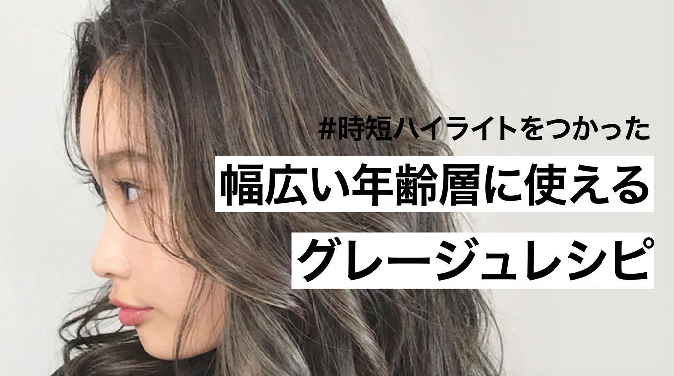 時短ハイライトをつかった幅広い年齢層に使えるグレージュレシピのサムネイル画像