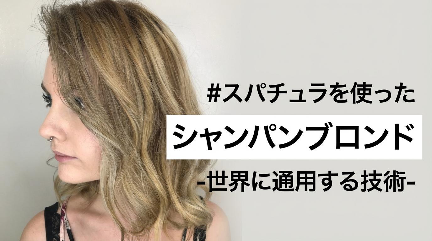 スパチュラを使ったシャンパンブロンド -世界に通用する技術-のサムネイル画像