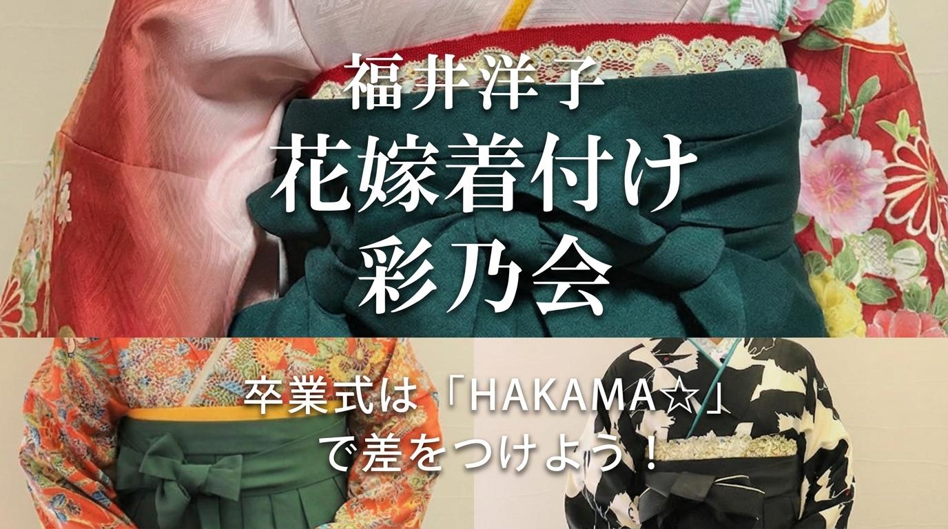 花嫁着付「彩乃会」卒業式は「HAKAMA☆」で差をつけよう！のサムネイル画像