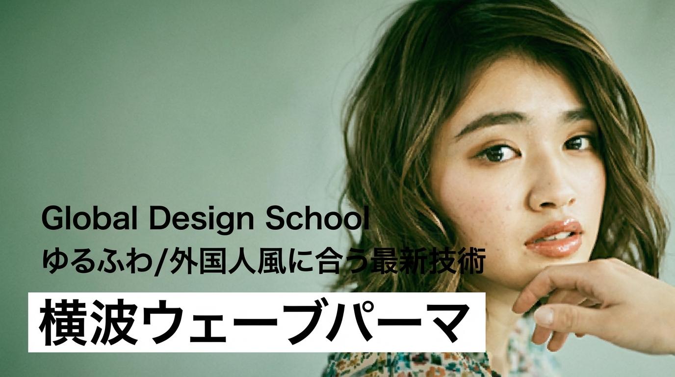 Global Design School ゆるふわ/外国人風に合う最新技術【横波ウェーブパーマ】のサムネイル画像